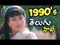 1990's Telugu Hit Video Songs || Jukebox
