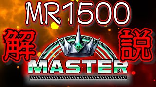 【スト６】マスターに上がってからが本番？～MR1500ざっくり紹介【ランク企画】