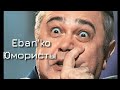 Eban`ko - Юмористы Про Петросяна и ... 