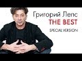 ГРИГОРИЙ ЛЕПС - THE BEST - 2014 