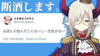 【重大発表】えま★おうがすと、断酒します。【えま★おうがすと/にじさんじ所属】のサムネイル