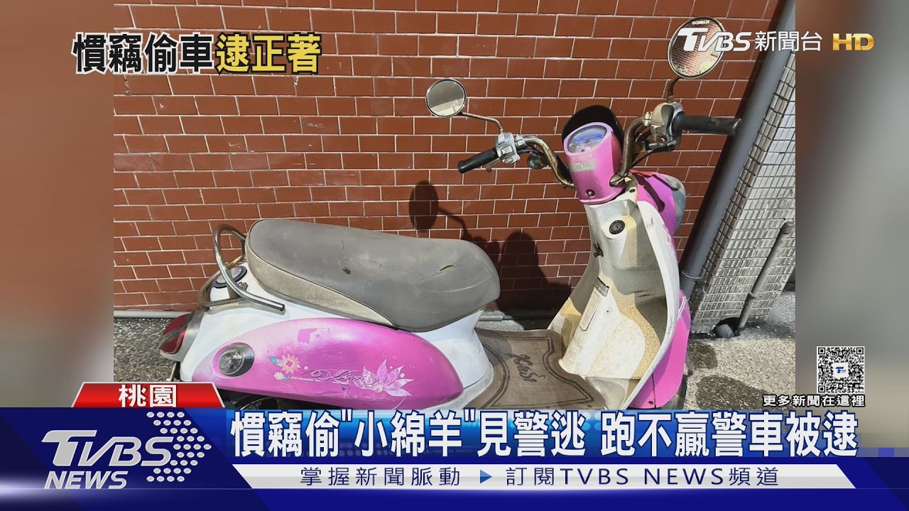 影音/偷「小綿羊」見警油門催到底跑不掉!遭警車輕鬆追上狼狽落網