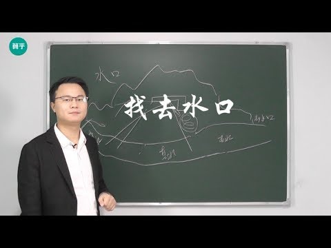 風水 水路