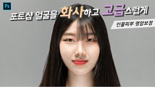 포토샵 인물보정강좌 #2 피부를 환하고 고급스럽게 보정하는 방법
