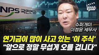 연기금이 많이 사고 있는 '이 주식', 앞으로 정말 무섭게 오를 겁니다 (슈퍼개미 이정윤 세무사)