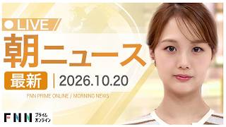 【イッキ見】最新ニュース 10月20日朝〈FNNプライムオンライン〉