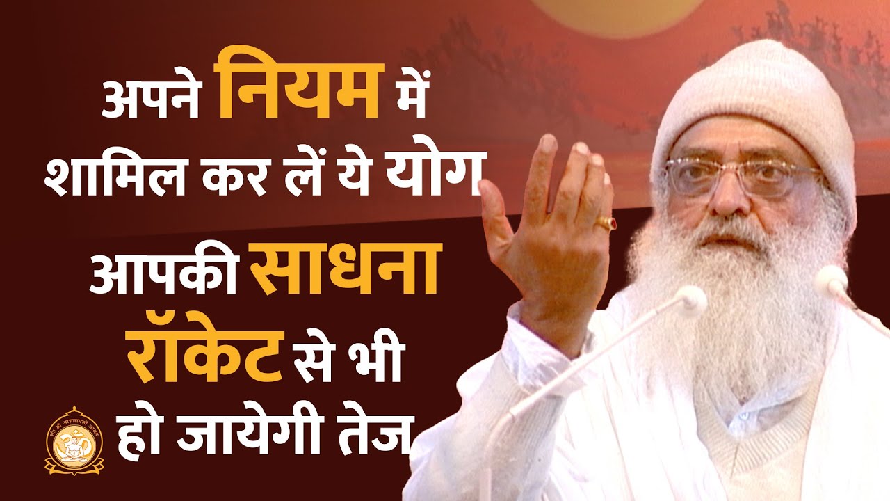 अपने नियम में शामिल कर लें ये योग - आपकी साधना रॉकेट से भी हो जायेगी तेज | HD | Asharamji Bapu
