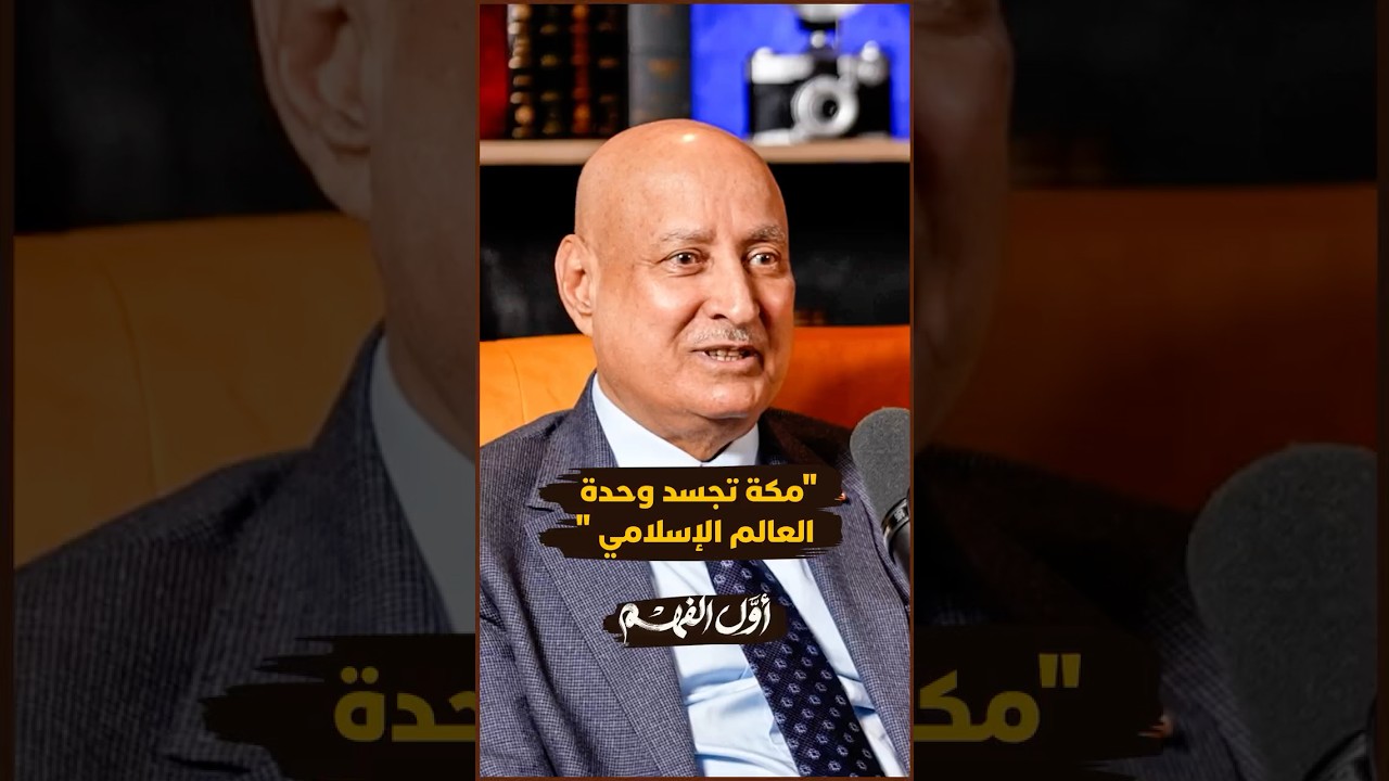 التويجري يصف الروحانية العجيبة في الحج حيث تذوب الفوارق بين الأجناس والألوان في أقدس بقاع الأرض. thumbnail