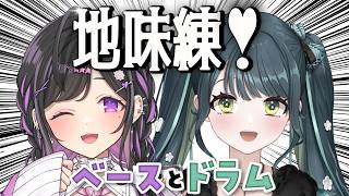 〖 地味練 〗ベースとドラムだけ練習！第10回！たのしすぎて滅！〖 夜牛詩乃と十河ののは / にじさんじ 〗