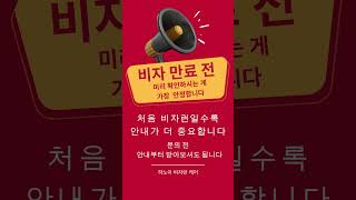 비자 만료, 미리 확인이 가장 안전합니다