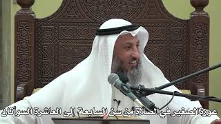 556- عورة الصغير في الصلاة من سن السابعة إلى العاشرة السوأتان - الشيخ عثمان الخميس - دليل الطال