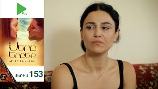 Սերը Երբեք Չի Մոռանում, Սերիա 153 / Sery Erbeq Chi Moranum