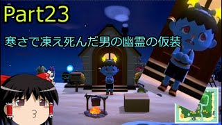【あつ森】霊夢容疑者の無人島開拓【Part23】
