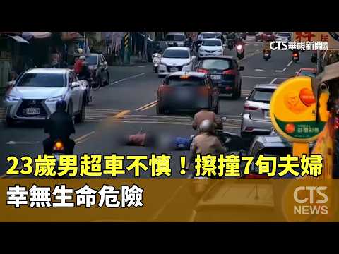 23歲男超車不慎！擦撞7旬夫婦　幸無生命危險