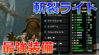 【MHRise】斬裂弾ライトボウガン最強装備！ver.2.0対応【モンスターハンターライズ】