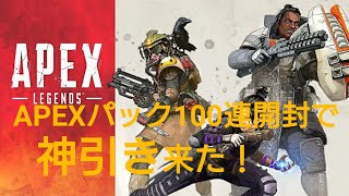 【Apex Legends】神引きなるか！？APEXパック100連開封