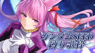 【 #歌枠 / #KARAOKE 】ガンダムSEED楽曲縛り！🤖【 #久遠たま 】