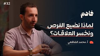 صورة فاهم 32 | الذكاء العاطفي | مع أ. محمد الشافعي