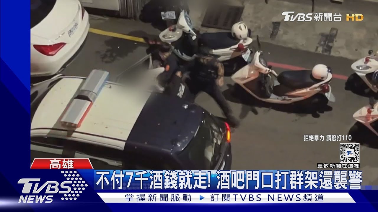 男客沒付7千酒錢!酒吧前打群架 友來助陣還襲警