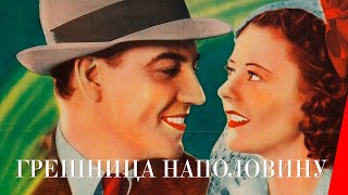 Грешница наполовину (1940)