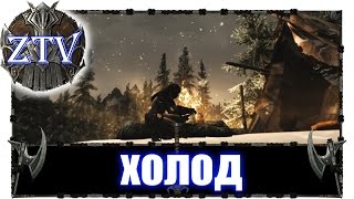 Моды на Скайрим ► Холод \\ ZTV
