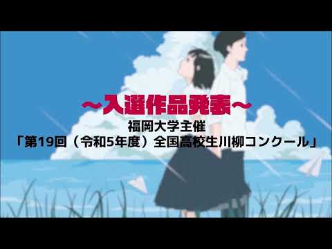 看護学科 第19回（令和5年度）全国高校生川柳コンクール 結果発表動画