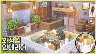 마인크래프트 인테리어 : 나만의 시리즈2 화장실 만드는 방법 ｜How to Build in Minecraft