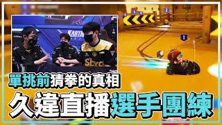 [討論] 打比賽不能嘻嘻哈哈的？