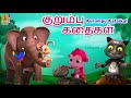 குறும்பு கதைகள் | Kids Animation Tamil | Kids Animation Stories | Kids Cartoon | Kurumpu Kat