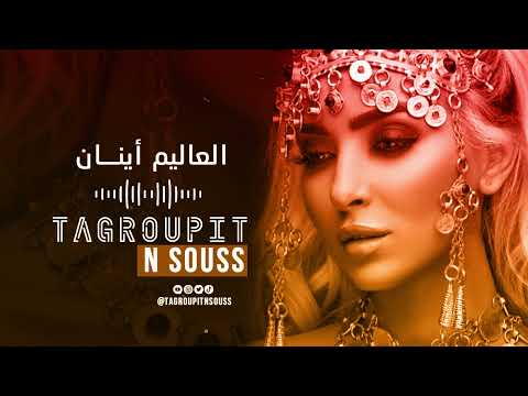 Tagroupit n souss (L3alim aynnan)  I  تكروبيت ن سوس (العاليم أينان)