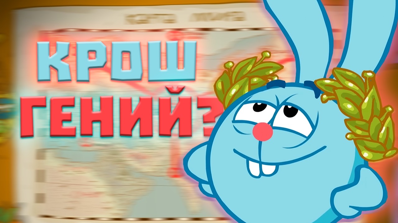 ВЫ НЕ ПОНЯЛИ КРОША / ПОЧЕМУ ОН САМЫЙ ГЕНИАЛЬНЫЙ СМЕШАРИК?