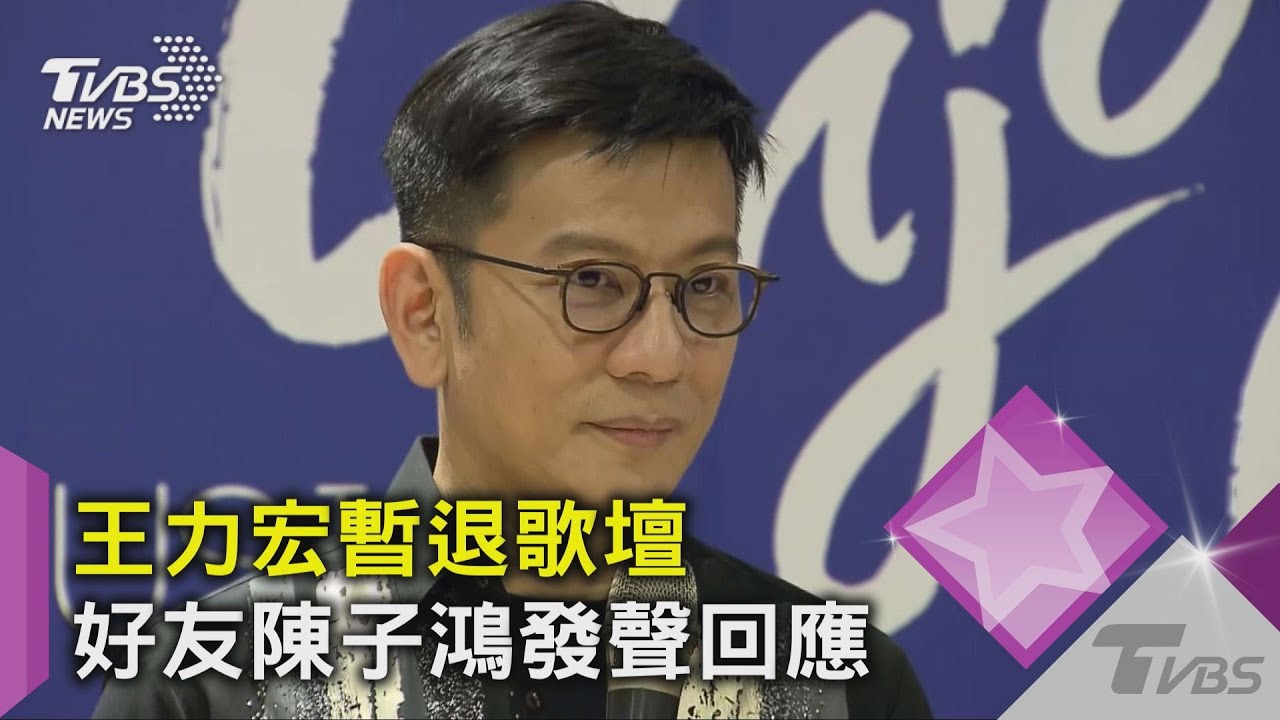 王力宏徐若瑄「聚會互動曝」!陳子鴻:希望事件平安落幕