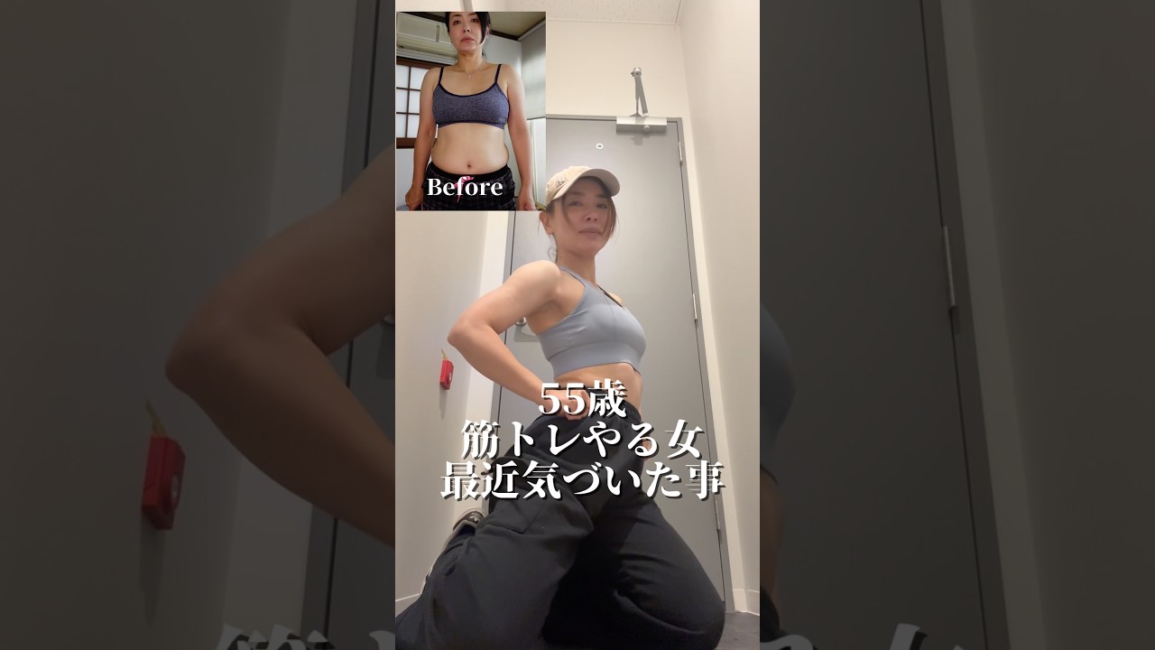 55歳最近気づいた事🤣 #50代 #ダイエット #筋トレ #ビフォーアフター