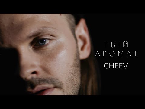 CHEEV - Твій аромат | Music video