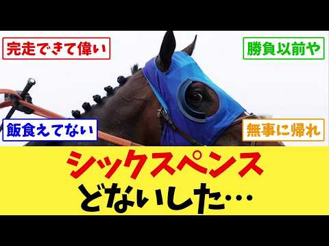 【ジャックルマロワ賞2026】武豊のシックスペンス、「どないした」…レース直後のファンの反応【競馬】