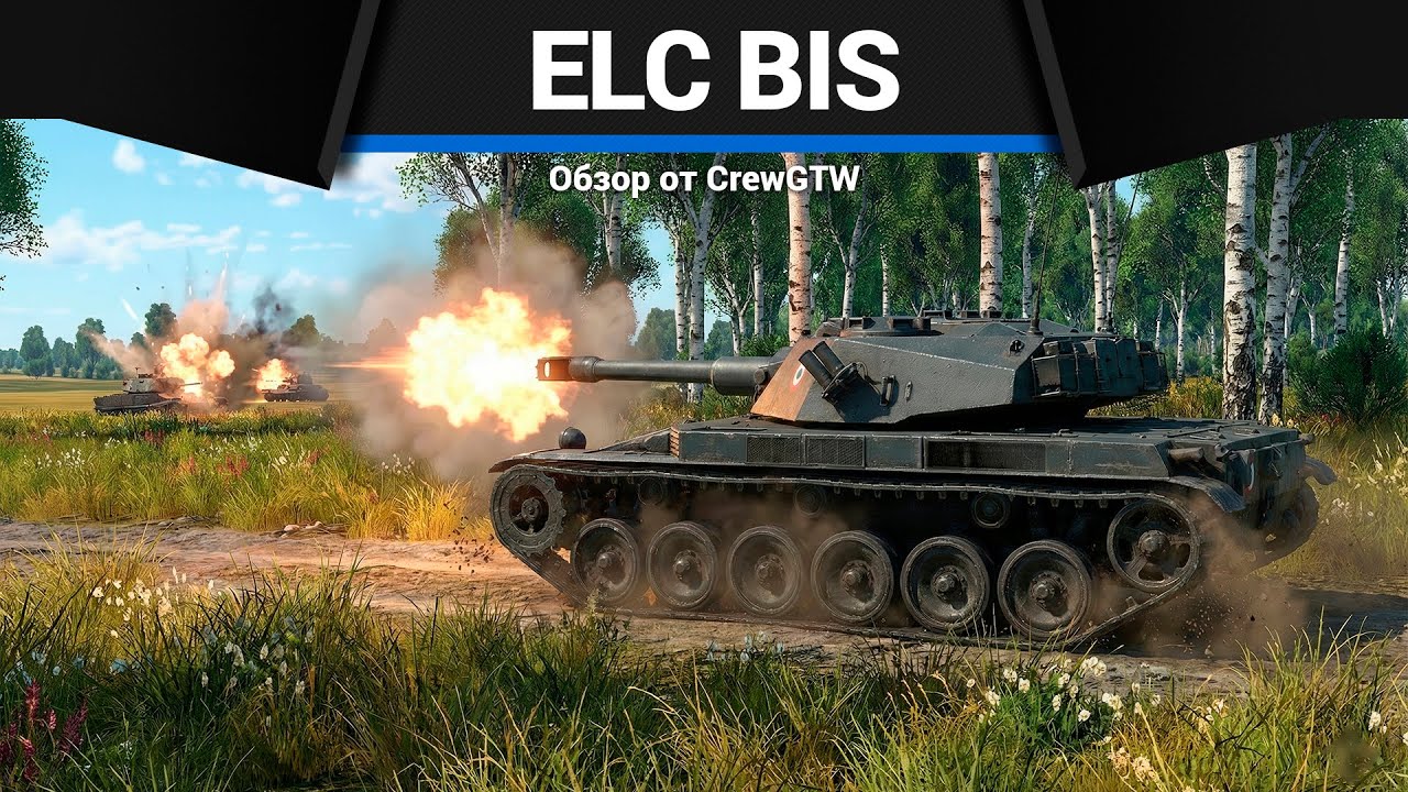 ПРЗДНИК ELC Bis в War Thunder