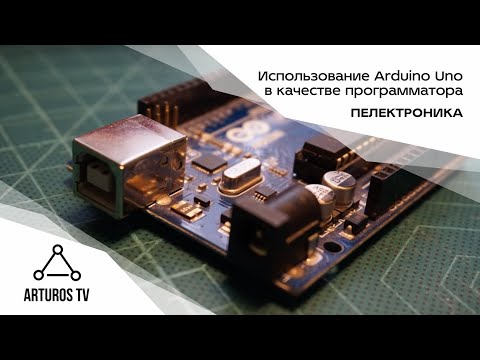 Использование Arduino Uno в качестве программатора| Пелектроника 2.0