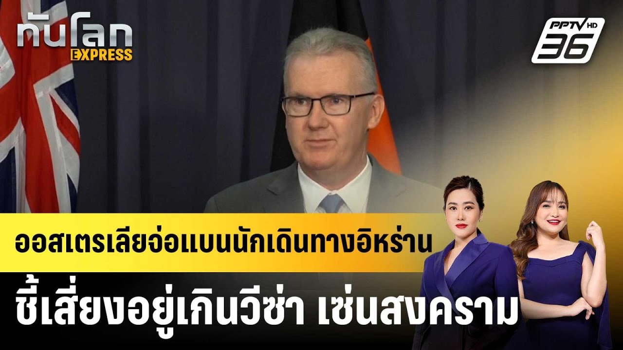 ออสเตรเลียจ่อแบนนักเดินทางอิหร่าน ชี้เสี่ยงอยู่?