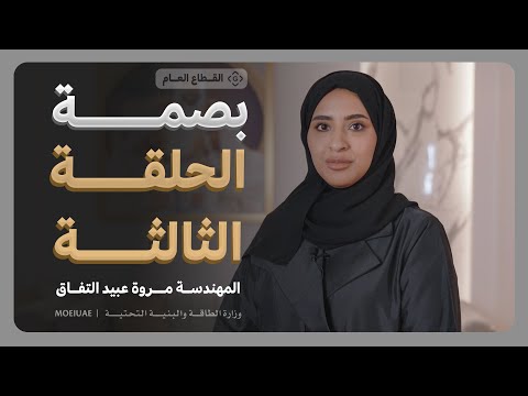 Bassma program-episode 3 - engineer Marwa Obaid Al-tafaq