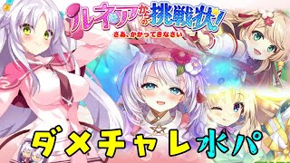 【クルスタ】ルネアからの挑戦状！ダメチャレ水パ1.6兆　Last fortune【ティンクルスターナイツ】
