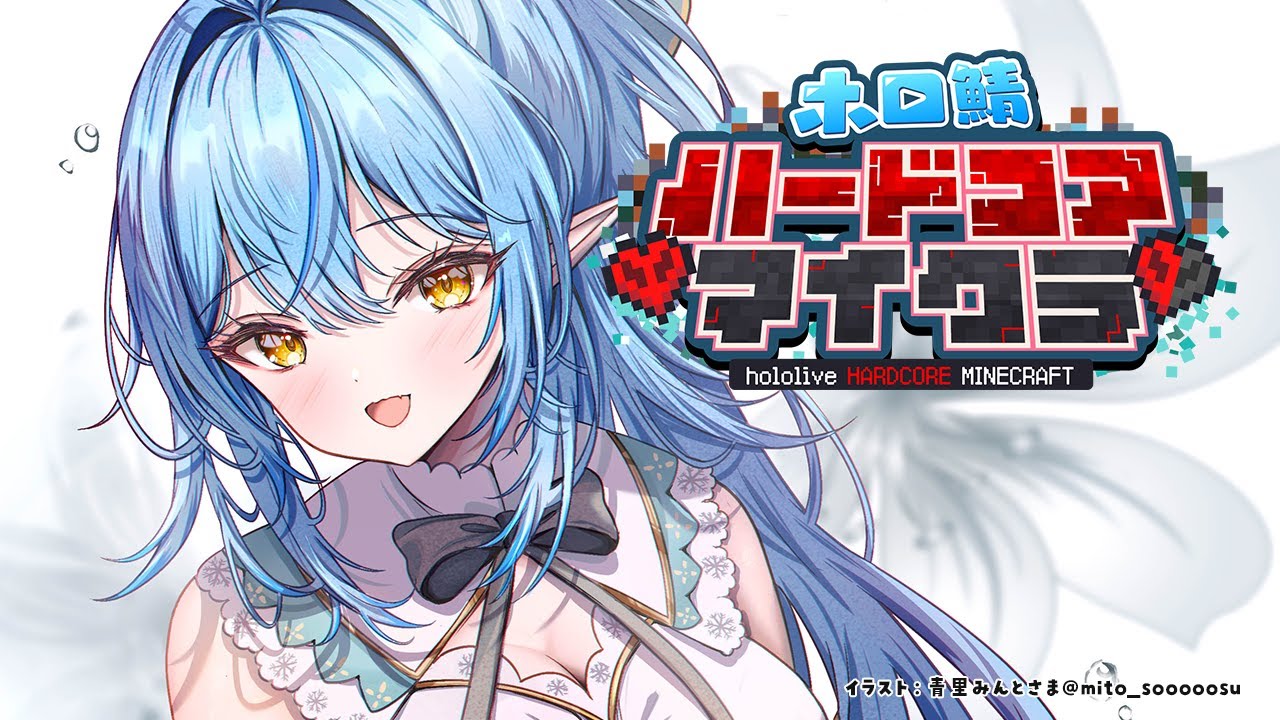 【Minecraft】1年ぶりのマイクラでハードコア!? #ホロ鯖ハードコアマイクラ【雪花ラミィ/ホロライブ】