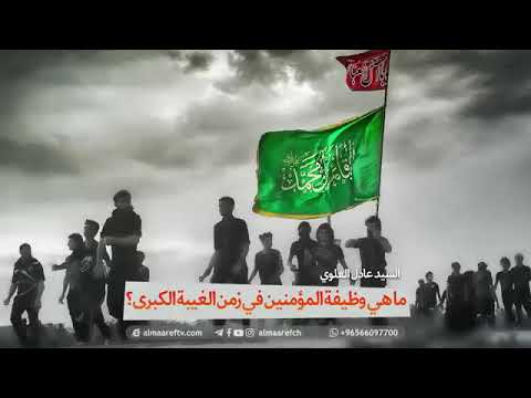 ⁣ماهي وظيفتنا في زمن الغَيبة ؟ | سماحة آية الله السيد عادل العلوي ( دامت بركاته ).