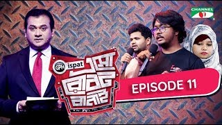 GPH Ispat Esho Robot Banai | Episode 11 | Reality Shows | Channel i Tv