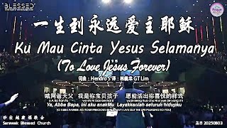 Download lagu 一生到永远爱主耶稣 Ku Mau Cinta Yesus Selamanya (To Love Jesus Forever) 词曲:Hendro S译:林義忠 GT Lim mp3 Download lagu 一生到永远爱主耶稣 Ku Mau Cinta Yesus Selamanya (To Love Jesus Forever) 词曲:Hendro S译:林義忠 GT Lim mp3