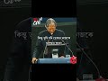 Most Wonderful Motivational Speech Bangla Shorts