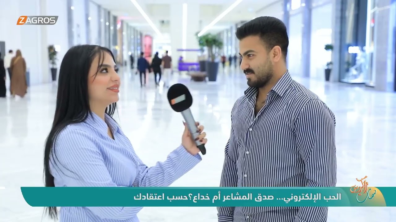 فيديو | الحب الإلكتروني .. صدق المشاعر أم خداع ؟! حسب اعتقادك | نسمات زاكروس
