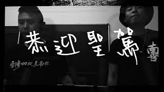 [音樂] 人人來隔離 Quarantine week 7