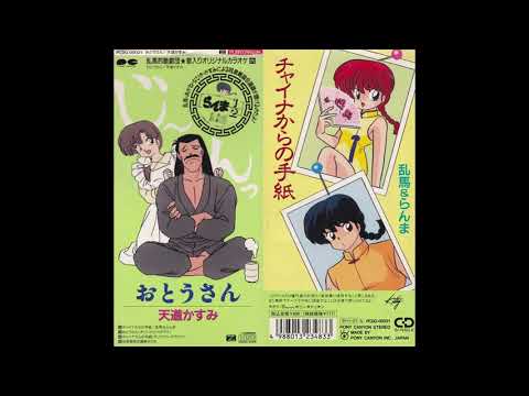 2. Megumi Hayashibara, Kappei Yamaguchi - Love Letter from China [Ranma & Ranma]