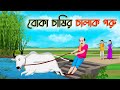 বোকা চাষির চালাক গরু | Bengali Moral Stories Cartoon | Bangla Golpo | Thakumar Jhuli |