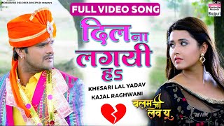 #VIDEO - DIL NA LAGAI HA #Khesari Lal Yadav #Kajal